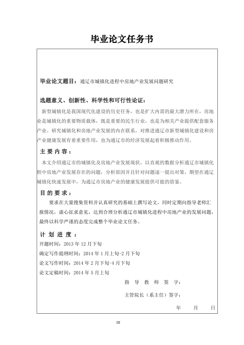 通遼市城鎮化進程中房地產業發展問題研究