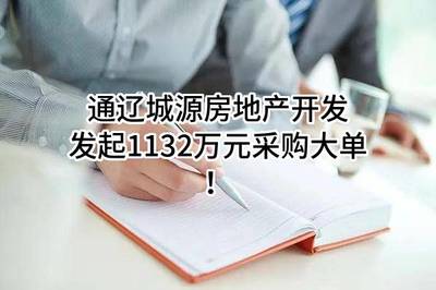 通遼城源房地產(chǎn)開(kāi)發(fā)有限責(zé)任公司最新發(fā)起1132萬(wàn)元采購(gòu)大單!